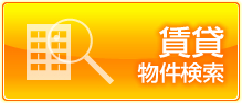 物件検索